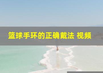 篮球手环的正确戴法 视频